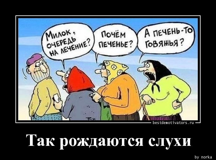 1363846366_Tak-rozhdayutsya-slu_bestdemotivators.ru.jpg